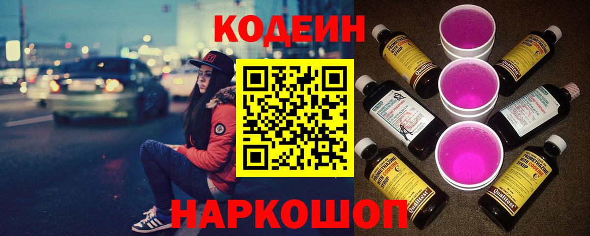 Кодеин Purple Drank  Кодеин Purple Drank  Вход с VPN  Сальск 