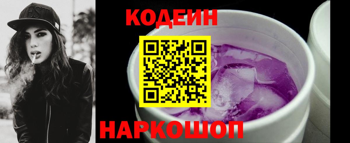 Кодеин Purple Drank Сальск
